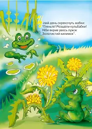 Цілий день скрекочуть жабки. Вірші для дітей - мініатюра 5