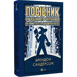 Посібник ощадливого чарівника: як вижити у середньовічній Англії - Брендон Сандерсон | Vivat, книга українською, нова, тверда