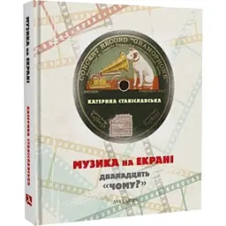 Музика на екрані: дванадцять «Чому?» - Катерина Станіславська