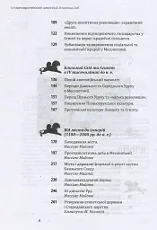 Історія європейської цивілізації. Близький Схід - Умберто Еко - мініатюра 4