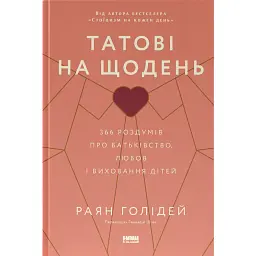 Татові на щодень. 366 роздумів про батьківство, любов і виховання дітей - Раян Голідей - мініатюра 1
