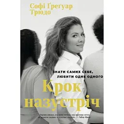 Крок назустріч - Софі Ґреґуар Трюдо