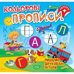Кольорові прописи. Пишемо друковані літери