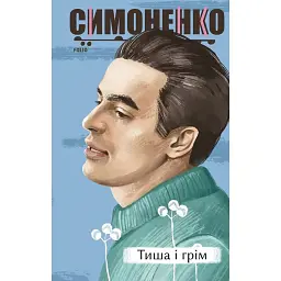 Тиша і грім. Поезії - Василь Симоненко