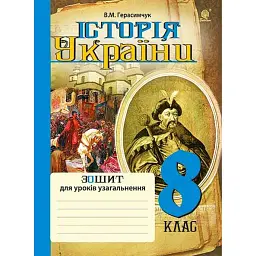 Історія України. Зошит для уроків узагальнення. 8 клас - Василь Герасимчук