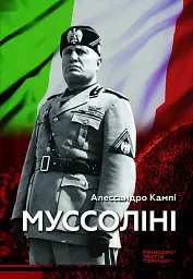 Муссоліні