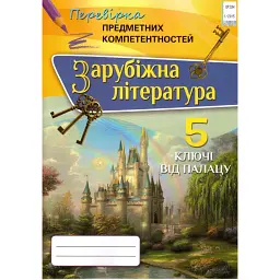 Зарубіжна література. 5 клас. Перевірка предметних компетентностей. Збірник завдань для оцінювання навчальних досягнень учнів - Ольга Ніколенко