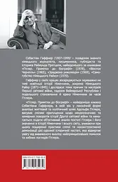 Гітлер. Примітки до біографії - Себастіан Гаффнер - мініатюра 2