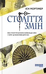 Століття змін