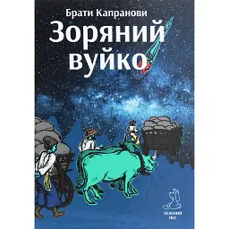 Зоряний вуйко - Брати Капранови - мініатюра 1