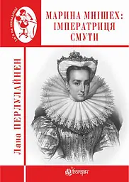 Марина Мнішех: Імператриця смути