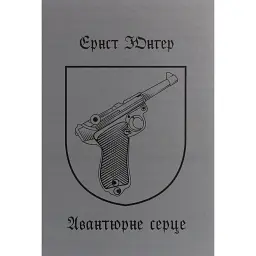 Авантюрне серце - Ернст Юнгер