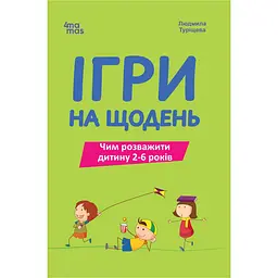 Ігри на щодень. Чим розважити дитину 2-6 років - Людмила Туріщева