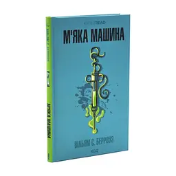 Книга М''яка машина - Вільям С. Берроуз КСД (9786171517769) - миниатюра 2