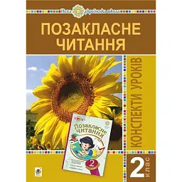 Позакласне читання. 2 клас. Конспекти уроків. Посібник для вчителя - Зоя Головко