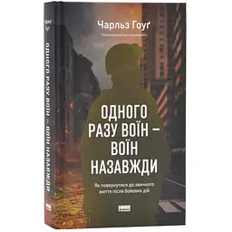 Одного разу воїн - воїн назавжди — Чарльз Гоуґ | Наш Формат, книга українською, нова, тверда