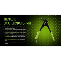 Пістолет заклепувальний Alloid Building Tools (GR-2300) - мініатюра 5