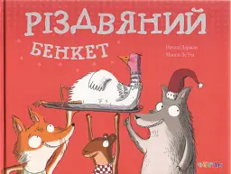 Різдвяний бенкет