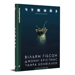 Чужий 3 - Вільям Ґібсон