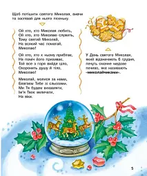 Енциклопедія дошкільника. Зимові свята - мініатюра 3