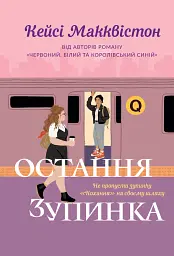 Остання зупинка