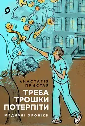Треба трошки потерпіти. Медичні хроніки - Анастасія Пристая