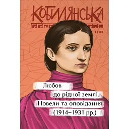 Любов до рідної землі. Новели та оповідання (1914–1931 рр.) - Ольга Кобилянська - мініатюра 1