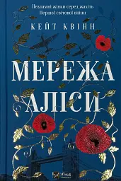 Мережа Аліси - Кейт Куїнн | Vivat, книга українською, нова, тверда