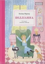 Полліанна