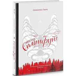 Книга Книголав Містер Сплітфут. Саманта Гант українською мовою kni0003190