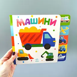 Машини. Знайди-но мене! (українською мовою) А1710004У