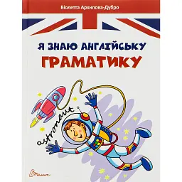 Завтра в школу. Я знаю англійську граматику. Level IV - Віолетта Архипова-Дубро