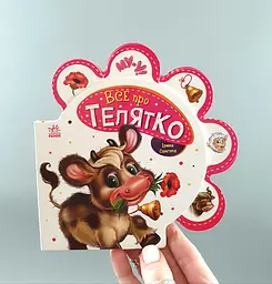 Все про всіх. Все про телятко (українською мовою) М289023У