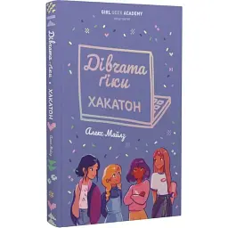 Дівчата-ґіки: Хакатон — Алекс Майлз