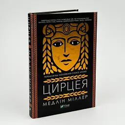 Цирцея - Міллер Медлін | Vivat, книга українською, нова, тверда