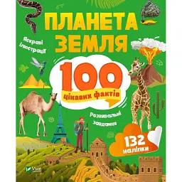 Планета Земля. 100 цікавих фактів - Романенко Ірина