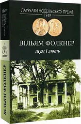 Шум і лють - Вільям Фолкнер | Видавництво Жупанського, книга українською, нова, тверда