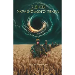 Сім днів українського пекла - Олександр Денисюк