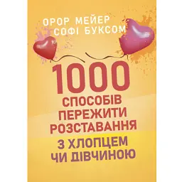 1000 способів пережити розставання з хлопцем чи дівчиною - Орор Мейер