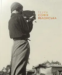 Теура. Софія Яблонська