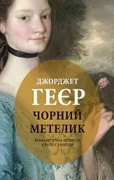 Чорний метелик