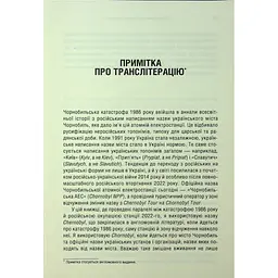 Чорнобильська рулетка. Війна в ядерній зоні - Сергій Плохій КСД (9786171513242) - мініатюра 9
