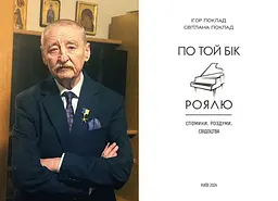 По той бік роялю. Ігор Поклад - мініатюра 5