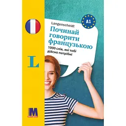 Починай говорити французькою -1000 слів, які тобі дійсно потрібні -