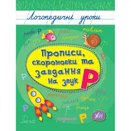 Логопедичні уроки. Прописи, скоромовки та завдання на звук Р - Людмила Іванець