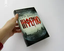 Інферно - Ден Браун - мініатюра 2