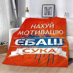 Плед 3D мотиваційний Нах*й мотивацію 2783_B 12954 135х160 см