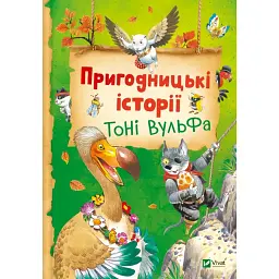 Пригодницькі історії Тоні Вульфа