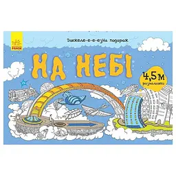 Розмальовка дитяча Ranok Creative Довжеле-е-е-езна подорож На небі 15 сторінок від 6 років (RN-250-N-1598)