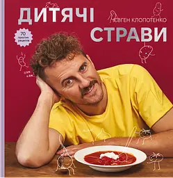 Дитячі страви. 70 простих рецептів